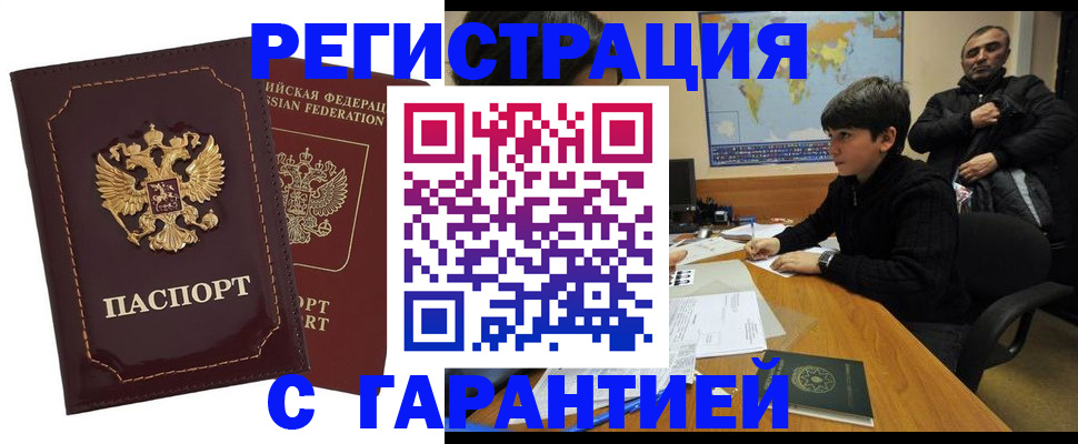 временная регистрация купить в Снежинске